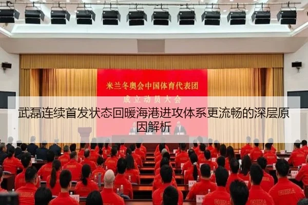武磊连续首发状态回暖海港进攻体系更流畅的深层原因解析