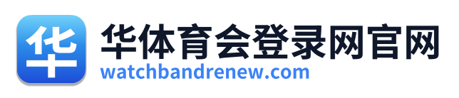 华体育会登录网官网